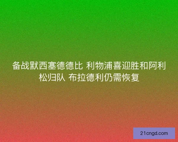 备战默西塞德德比 利物浦喜迎胜和阿利松归队 布拉德利仍需恢复